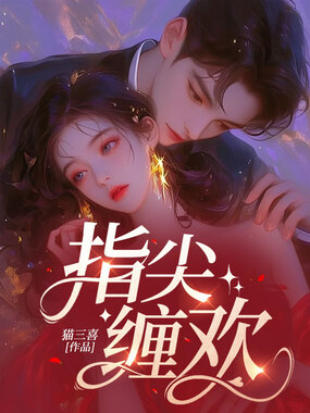 指尖缠欢在线阅读