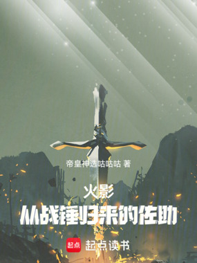 火影:从战锤归来的佐助在线阅读