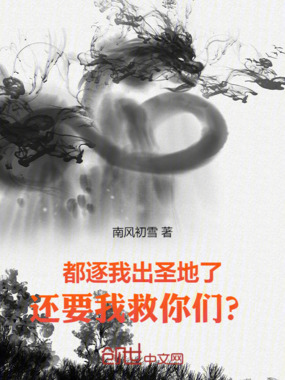 都逐我出圣地了,还要我救你们?在线阅读