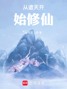 從遮天開始修仙