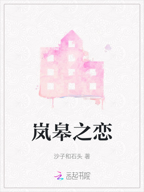 岚皋之恋在线阅读