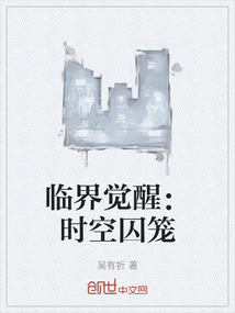 臨界覺醒：時空囚籠