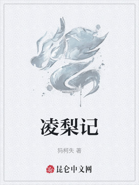 凌梨记在线阅读