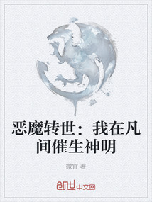 惡魔轉世：我在凡間催生神明