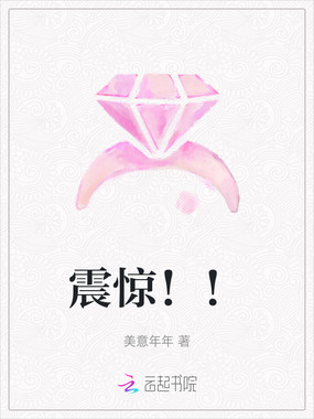 震惊！！在线阅读