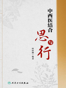 中西醫(yī)結(jié)合思與行