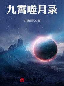 九霄噬月錄