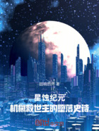 星蚀纪元：机械救世主的堕落史诗在线阅读