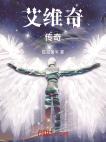 艾維奇傳奇