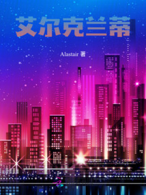 艾爾克蘭蒂