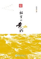 祖辈的黄河在线阅读