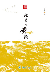 祖輩的黃河