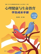 心理健康与生命教育:学生成长手册(九年级上册)在线阅读