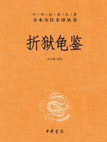 折獄龜鑒(中華經典名著全本全注全譯叢書)