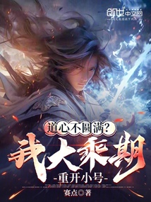 道心不圓滿？我大乘期重開小號