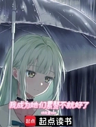 我成为她们累赘不就好了在线阅读
