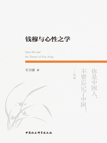 錢穆與心性之學(xué)