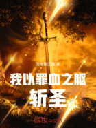 我以罪血之躯斩圣在线阅读