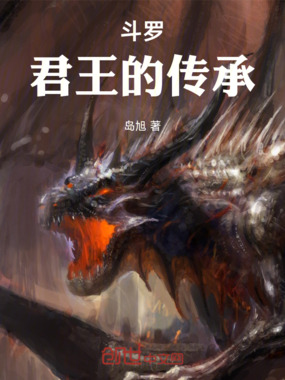 斗罗:君王的传承在线阅读