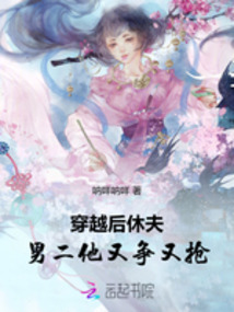 穿越后休夫，男二他又爭又搶