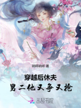 穿越后休夫，男二他又争又抢在线阅读