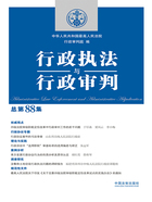 行政执法与行政审判(总第88集)在线阅读