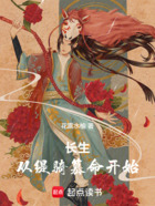 长生:从缇骑篡命开始在线阅读