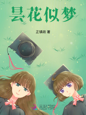 昙花似梦在线阅读