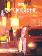 快穿:怨气回收计划在线阅读