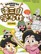 读三国学写作:写景状物篇(藏在经典名著里的写作课)在线阅读