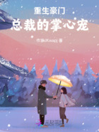 重生豪门:总裁的掌心宠在线阅读