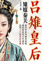 吕雉皇后·雉媒秦关在线阅读