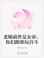 老娘前世是女帝，你们跟谁玩宫斗在线阅读