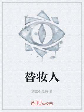 替妆人在线阅读
