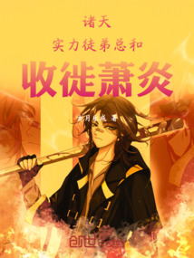 诸天：实力徒弟总和！收徙萧炎