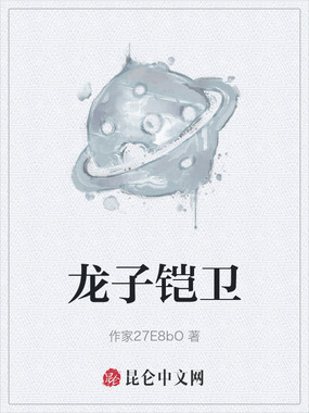 龙子铠卫在线阅读