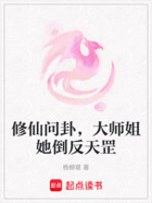 修仙问卦,大师姐她的卦倒反天罡在线阅读