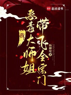 我，恶毒大师姐，带飞全宗门！在线阅读