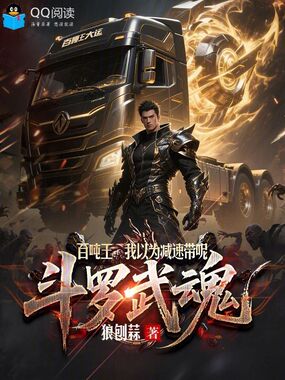 斗罗武魂百吨王：我以为减速带呢在线阅读