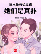 我只是有亿点钱,她们是真扑在线阅读