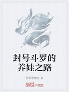 封号斗罗的养娃之路在线阅读