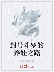 封號斗羅的養娃之路