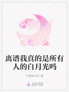 离谱我真的是所有人的白月光吗在线阅读