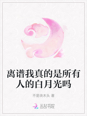 离谱我真的是所有人的白月光吗在线阅读