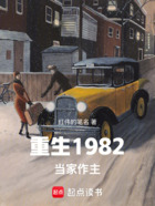 重生1982当家作主在线阅读