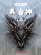 我在深渊养古神在线阅读