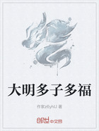 大明多子多福在线阅读