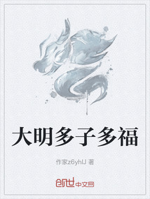 大明多子多福