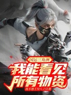 国运三角洲:我能看见所有物资!在线阅读