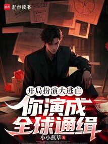 開局扮演大逃亡，你演成全球通緝